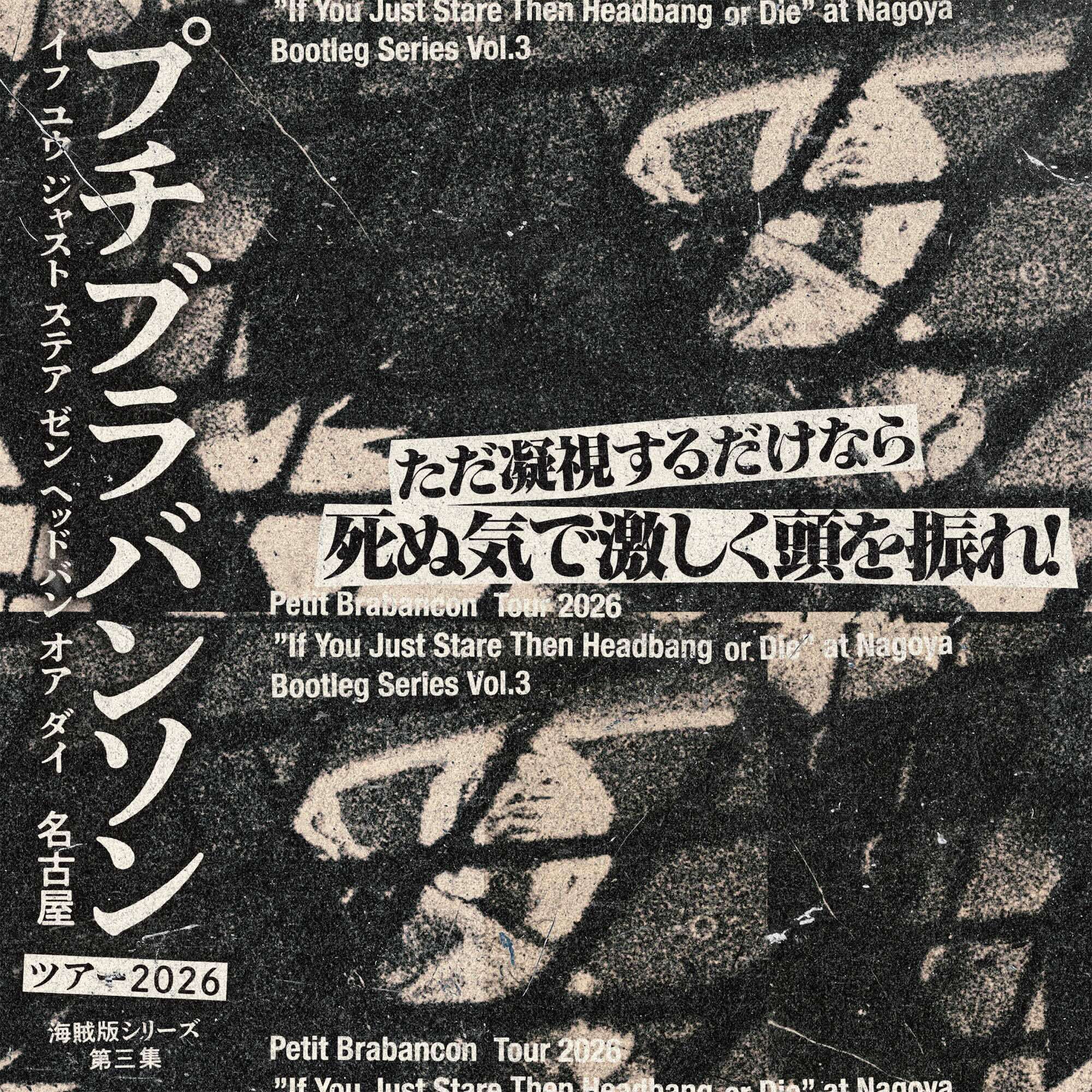 Petit Brabancon「Tour 2026 "If You Just Stare Then Headbang or Die" at Nagoya Bootleg Series」Vol.3